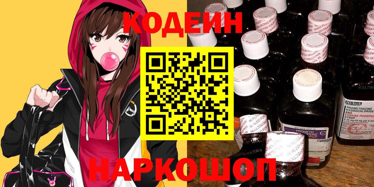 Codein напиток Lean (лин)  Вход с VPN  Серов 